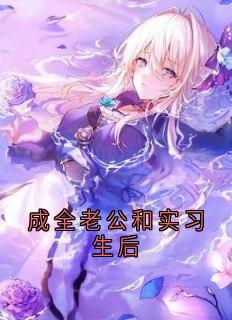 成全老公和实习生后