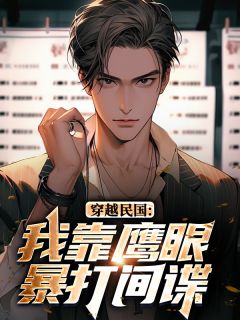 穿越民国：我靠鹰眼暴打间谍