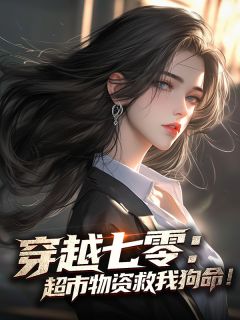 穿越七零：超市物资救我狗命！