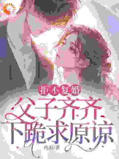 全家演戏骗我？我怒提离婚！