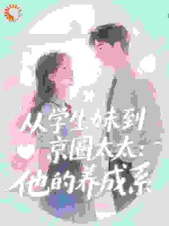 从学生妹到京圈太太：他的养成系