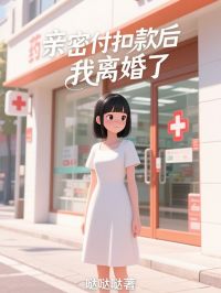 亲密密付扣款后，我离婚了