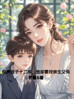 收养侄子十二年，他却要找亲生父母