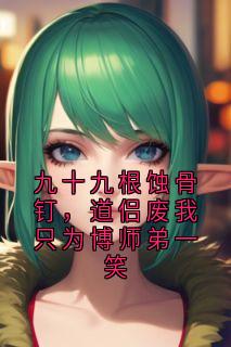 九十九根蚀骨钉，道侣废我只为博师弟一笑