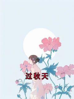 过秋天