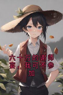 六十万的谢师宴，我可不参加