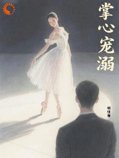 芭蕾少女被商界大佬盯上了！