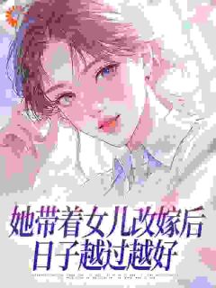 她带着女儿改嫁后，日子越过越好