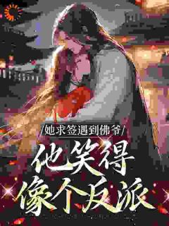 她求签遇到佛爷，他笑得像个反派