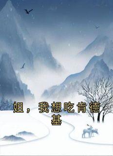 姐，我想吃肯德基