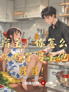 宿主，你怎么攻略了男主他舅舅！