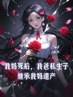 我妈死后，我爸私生子继承我妈遗产
