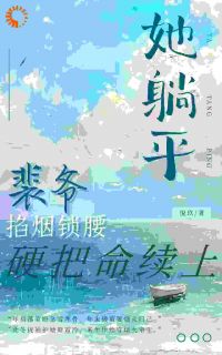 她躺平？裴爷掐烟锁腰硬把命续上