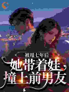 被甩七年后，她带着娃撞上前男友