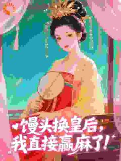 馒头换皇后，我直接赢麻了