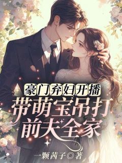 豪门弃妇开播！带萌宝吊打前夫全家