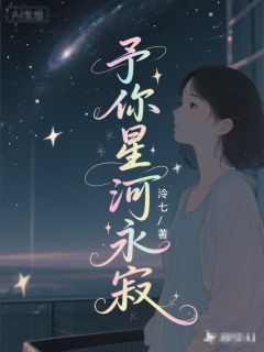 予你星河永寂