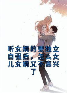 听女婿的要独立自强后，怎么女儿女婿又不高兴了