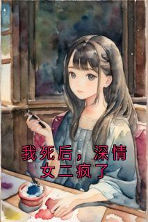我死后，深情女二疯了