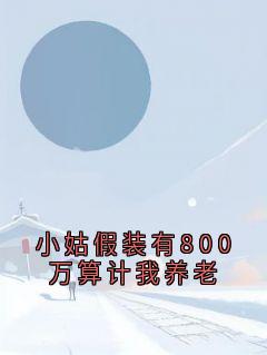 小姑假装有800万算计我养老