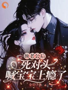 生日当天渣男跑路，死对头求婚了