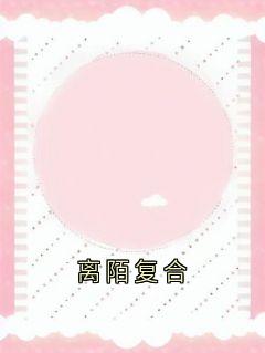 离陌复合