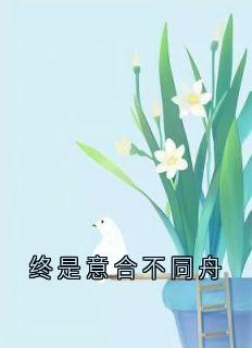 终是意合不同舟