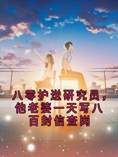 八零护送研究员，他老婆一天写八百封信查岗