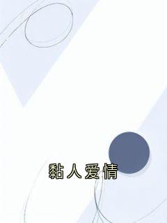 黏人爱情