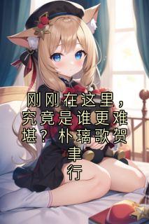 刚刚在这里，究竟是谁更难堪？朴璃歌贺聿行
