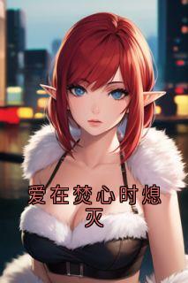 爱在焚心时熄灭