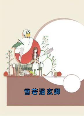 雪若涵玄卿
