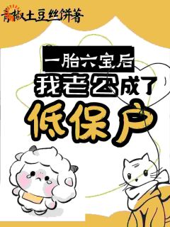 一觉醒来，我成了六个孩子的妈