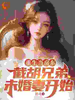 重生后，我截胡了兄弟的未婚妻