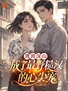被拐进深山后，我嫁了最野的男人