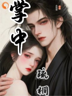 笼中雀：首辅大人的债