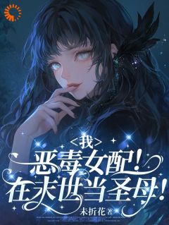 末世：圣母系统逼我当反派