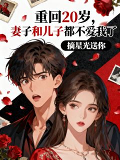 重回20岁，妻子和儿子都不爱我了