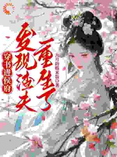 穿书进侯府，发现渣夫重生了