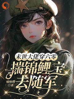 末世大佬穿六零，揣锦鲤宝去随军