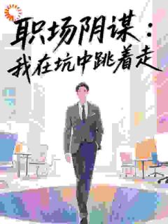 职场阴谋：我在坑中跳着走