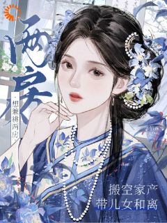 想兼祧两房？搬空家产带儿女和离