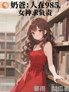 奶爸：人在985，女神求负责