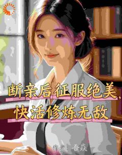 断亲后征服绝美，快活修炼无敌