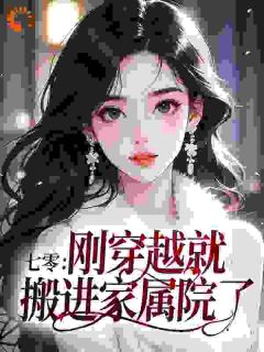 七零：刚穿越就搬进家属院了？