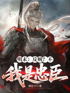 明末：反贼？不，我是忠臣