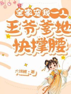 全家宠我一人，王爷爹地快撑腰