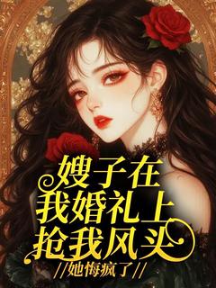 嫂子在我婚礼上抢我风头，她悔疯了