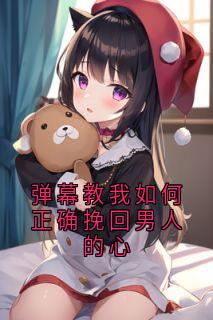 弹幕教我如何正确挽回男人的心