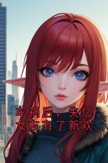 车祸后，失忆女友有了新欢